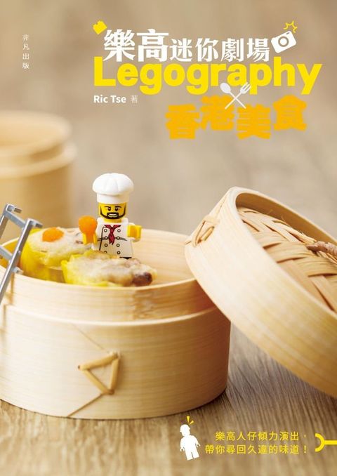 樂高迷你劇場：Legography x 香港美食(Kobo/電子書)