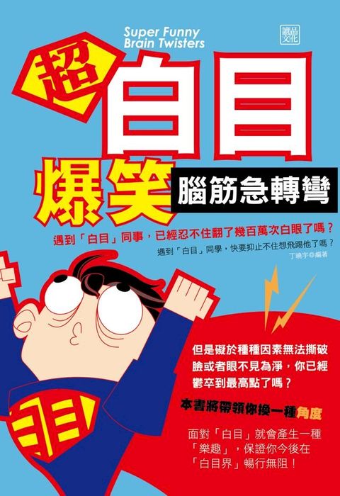 超白目爆笑腦筋急轉彎(Kobo/電子書)