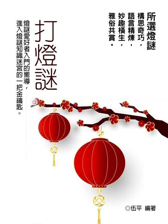  打燈謎《古今各種謎例》(Kobo/電子書)