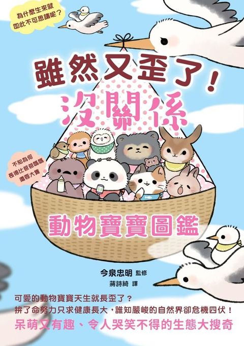 雖然又歪了!沒關係動物寶寶圖鑑(Kobo/電子書)