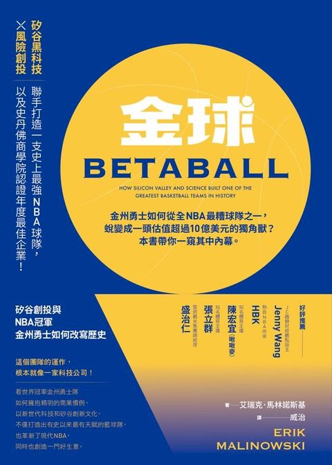 金球：矽谷創投與NBA冠軍，金州勇士如何改寫歷史(Kobo/電子書)