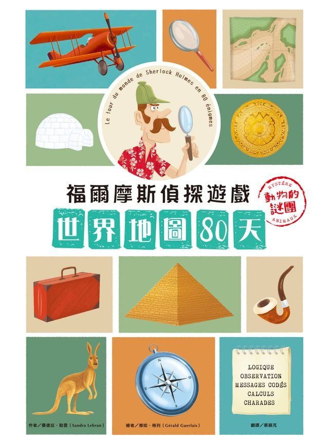  福爾摩斯偵探遊戲：世界地圖80天？動物的謎團(Kobo/電子書)