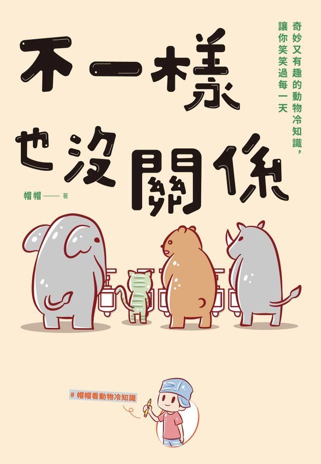  不一樣也沒關係(Kobo/電子書)