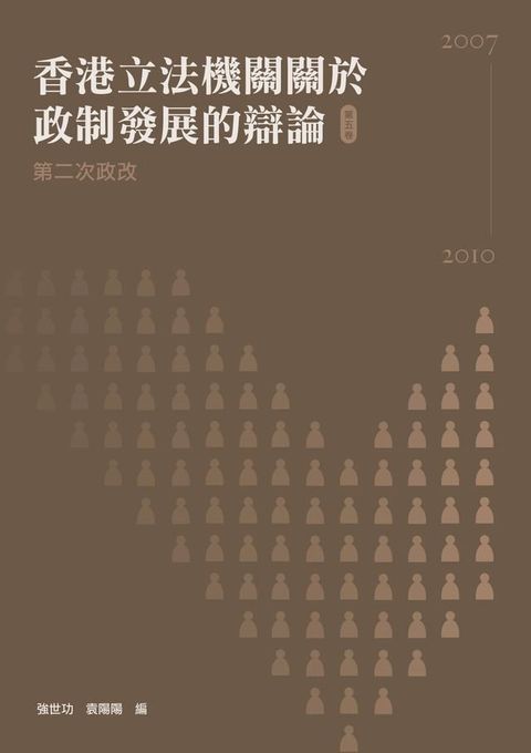 香港立法機關關於政制發展的辯論（第五卷）：第二次政改（2007-2010）(Kobo/電子書)