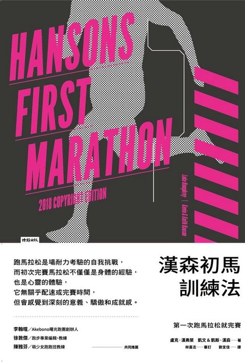 漢森初馬訓練法:第一次跑馬拉松就完賽(Kobo/電子書)