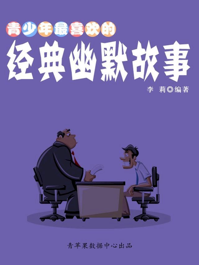  青少年最喜欢的经典幽默故事(Kobo/電子書)