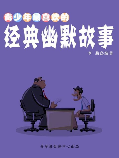 青少年最喜欢的经典幽默故事(Kobo/電子書)