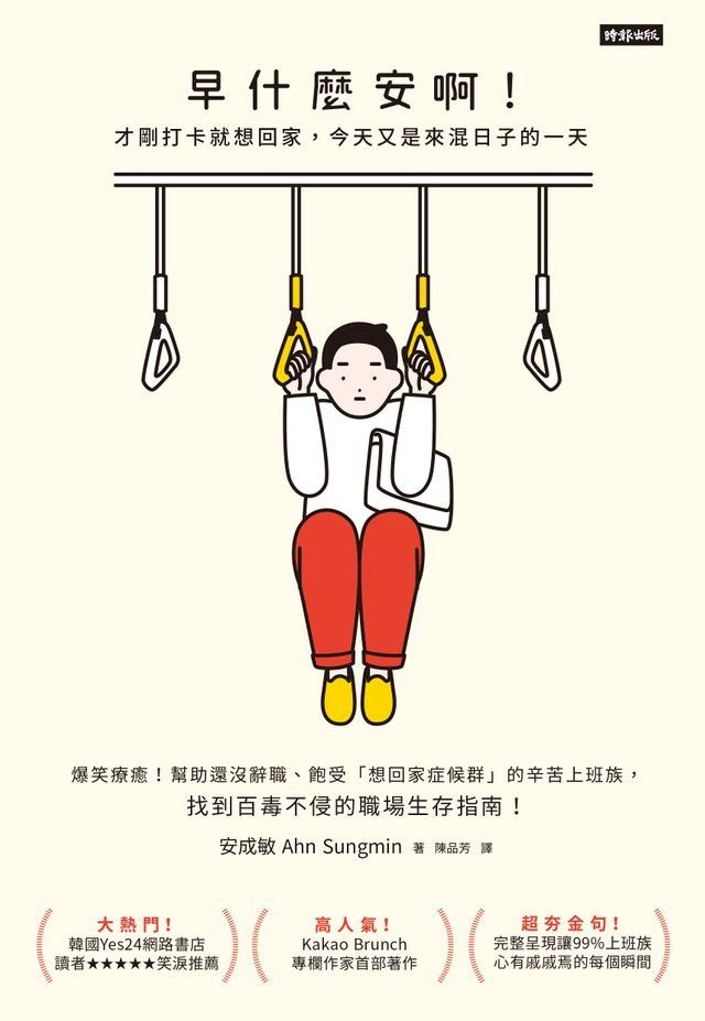  早什麼安啊：才剛打卡就想回家，今天又是來混日子的一天(Kobo/電子書)