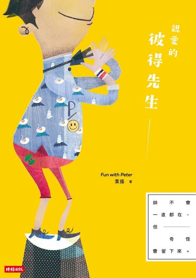  親愛的彼得先生(Kobo/電子書)