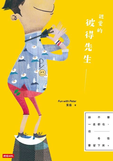 親愛的彼得先生(Kobo/電子書)