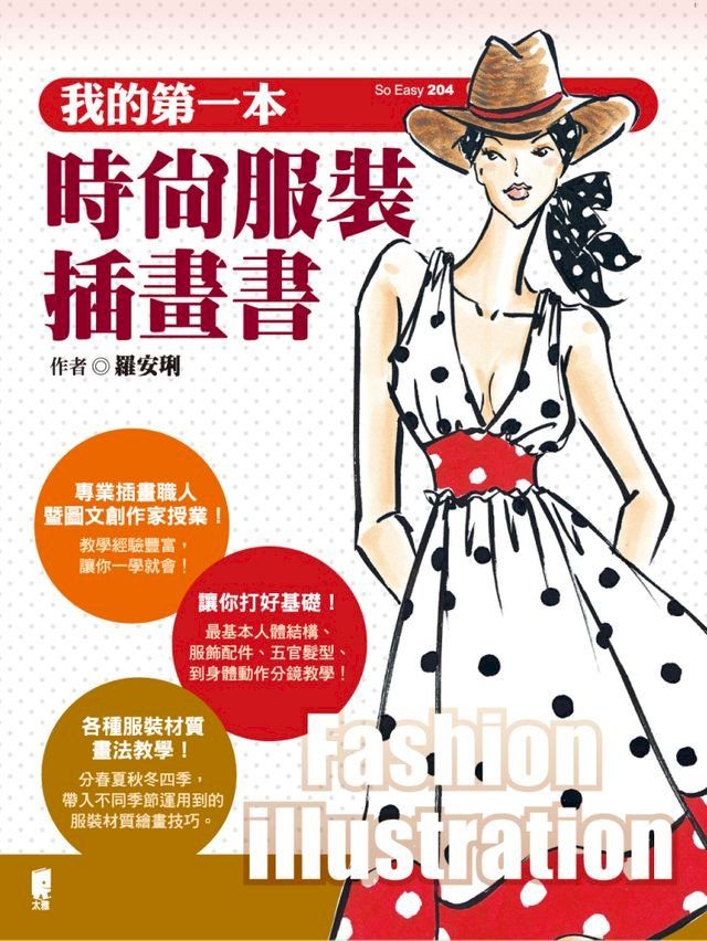  我的第一本時尚服裝插畫書(Kobo/電子書)