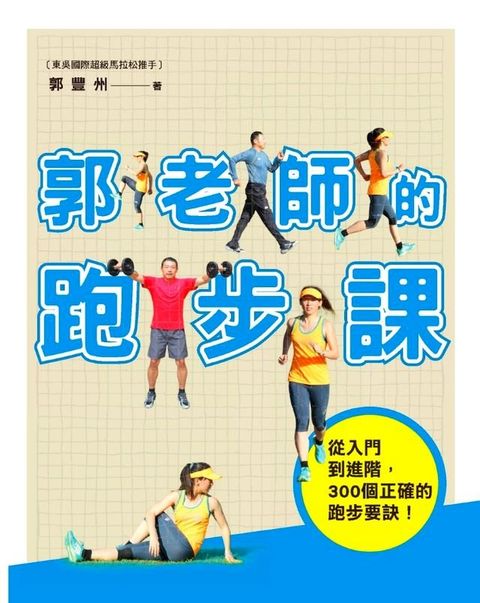 郭老師的跑步課(Kobo/電子書)