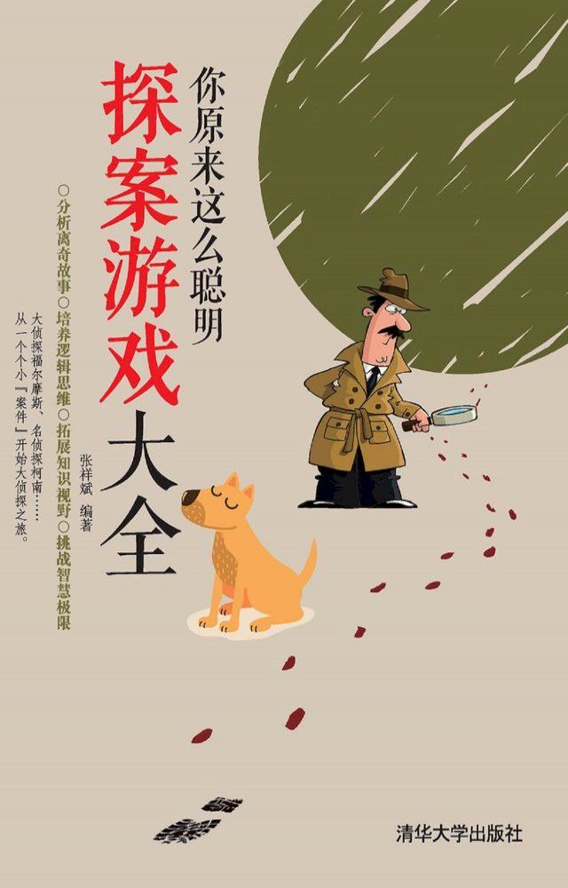  你原来这么聪明——探案游戏大全(Kobo/電子書)