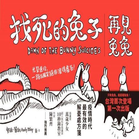 找死的兔子：再見兔兔（台灣第一次出版）(Kobo/電子書)