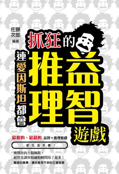 連愛因斯坦都會抓狂的益智推理遊戲(Kobo/電子書)