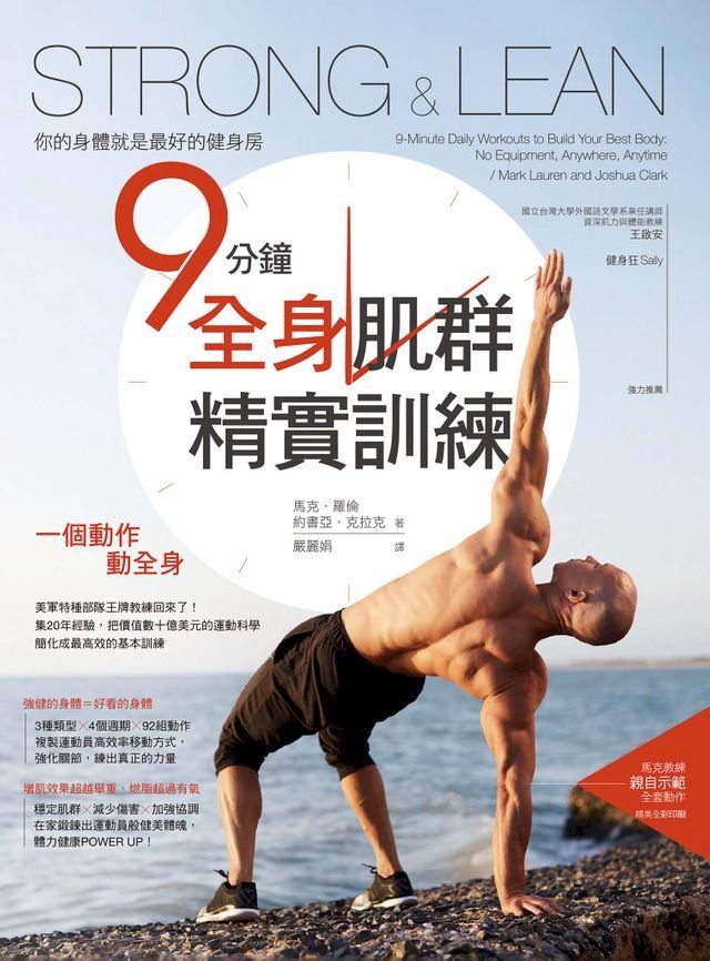  Strong & Lean你的身體就是最好的健身房：9分鐘全身肌群精實訓練(Kobo/電子書)