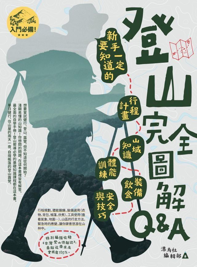  登山完全圖解Q&A : 新手一定要知道的行程計畫、山域知識、體能訓練、裝備飲食、安全與技巧(Kobo/電子書)