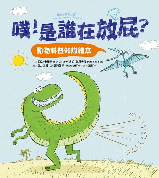  噗！是誰在放屁？：動物科普知識繪本(Kobo/電子書)