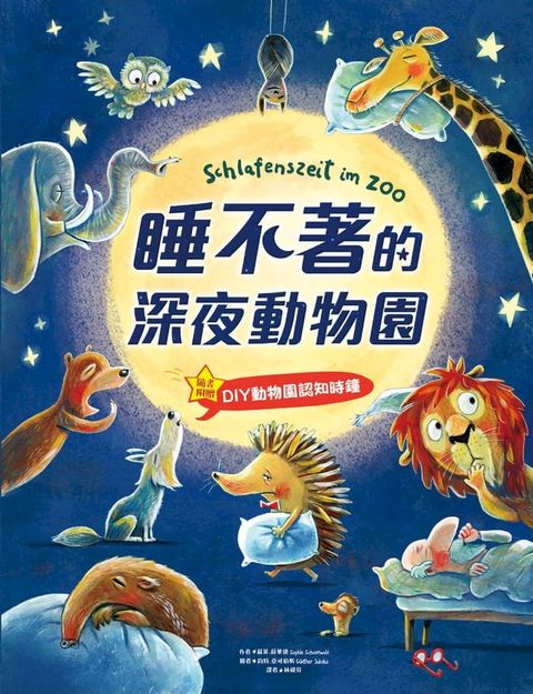 睡不著的深夜動物園