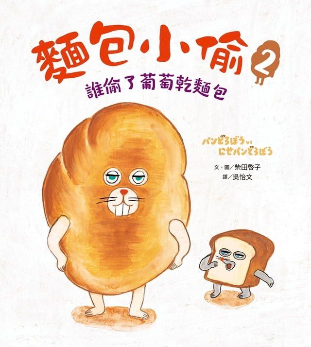  麵包小偷2：誰偷了葡萄乾麵包(Kobo/電子書)