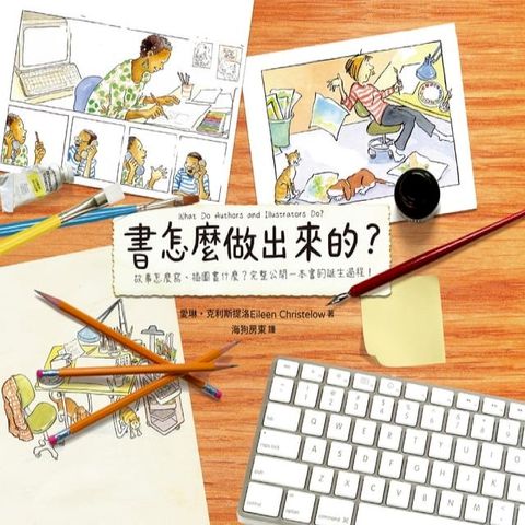 書怎麼做出來的？：故事怎麼寫、插圖畫什麼？完整公開一本書的誕生過程！(Kobo/電子書)