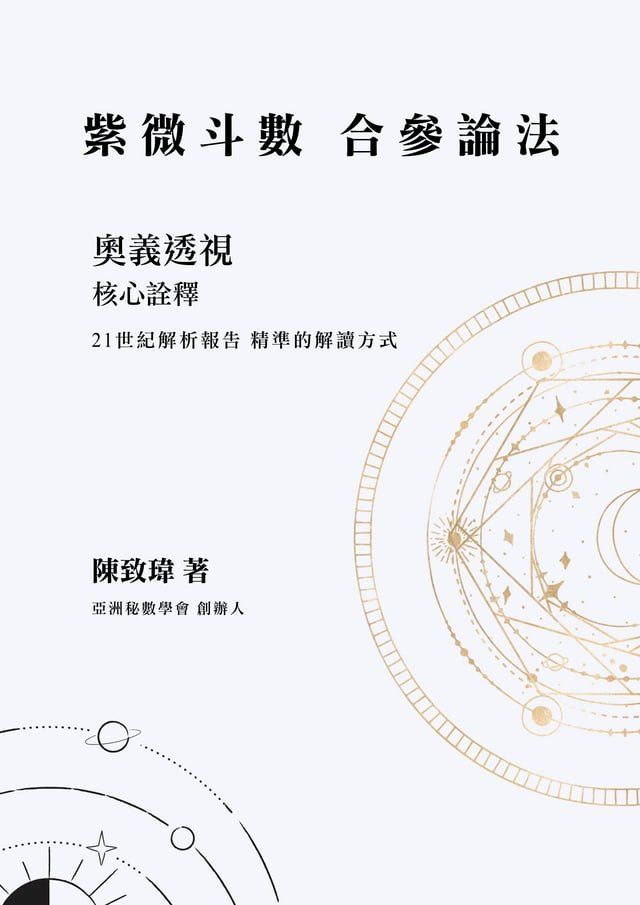  紫微斗數 合參論法 核心論述(Kobo/電子書)