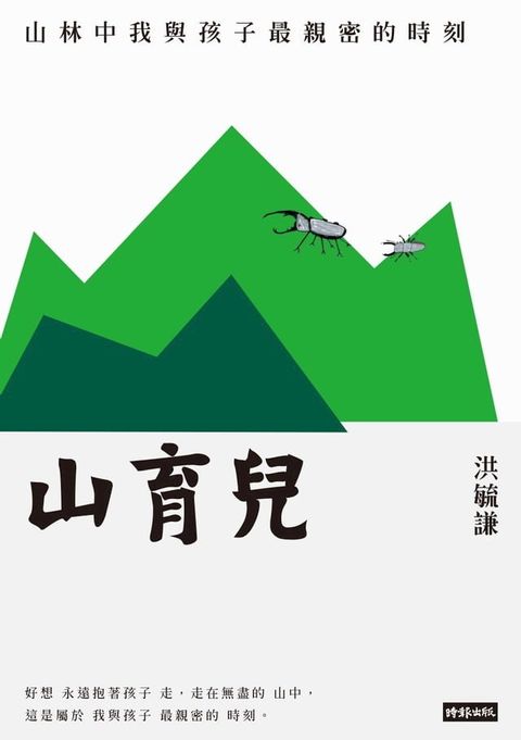 山育兒：山林中我與孩子最親密的時刻(Kobo/電子書)