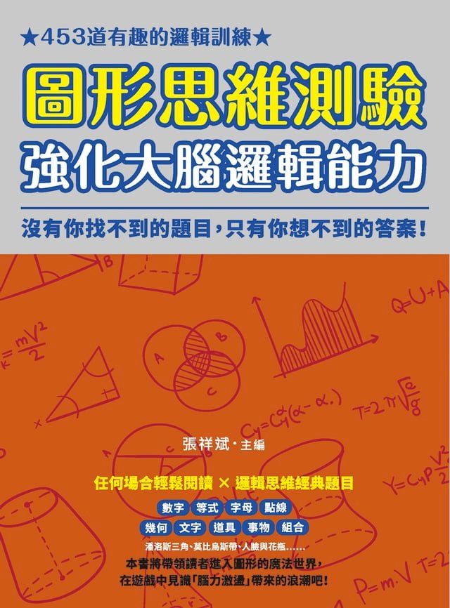  圖形思維測驗，強化大腦邏輯能力：453道有趣的邏輯訓練，沒有你找不到的題目，只有你想不到的答案！(Kobo/電子書)