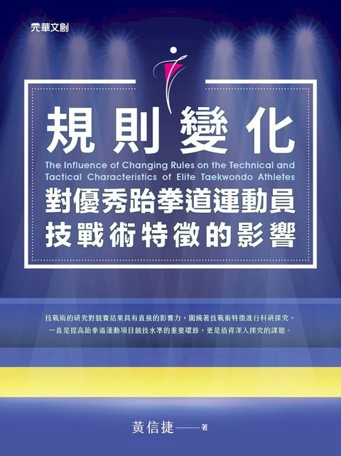 規則變化對優秀跆拳道運動員技戰術特徵的影響(Kobo/電子書)