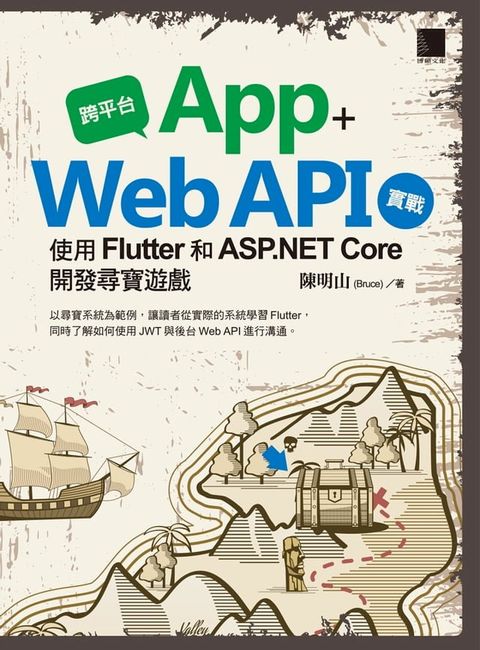 跨平台 App + Web API 實戰：使用 Flutter 和 ASP.NET Core 開發尋寶遊戲(Kobo/電子書)