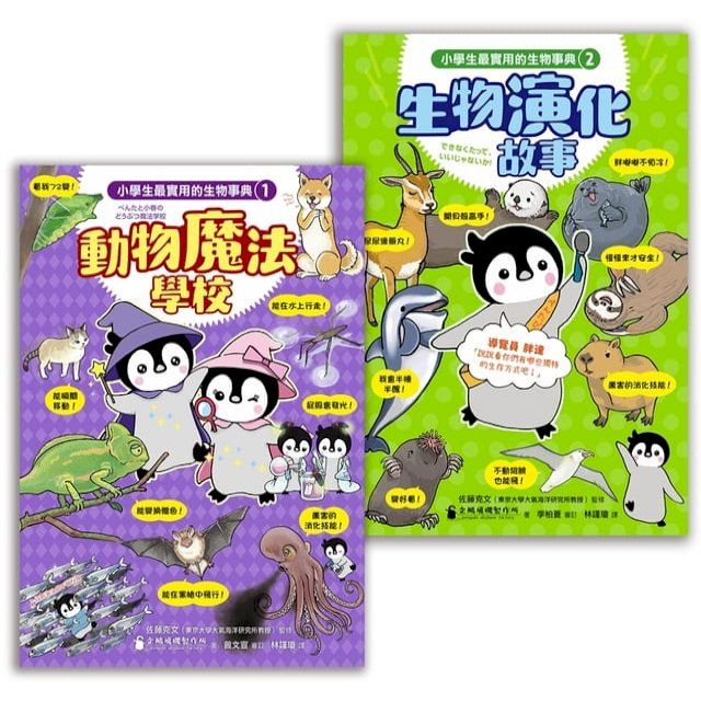  小學生最實用的生物事典：動物魔法學校＋生物演化故事(Kobo/電子書)