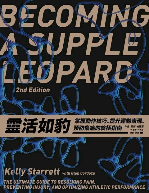 靈活如豹：掌握動作技巧、提升運動表現、預防傷痛的終極指南(Kobo/電子書)
