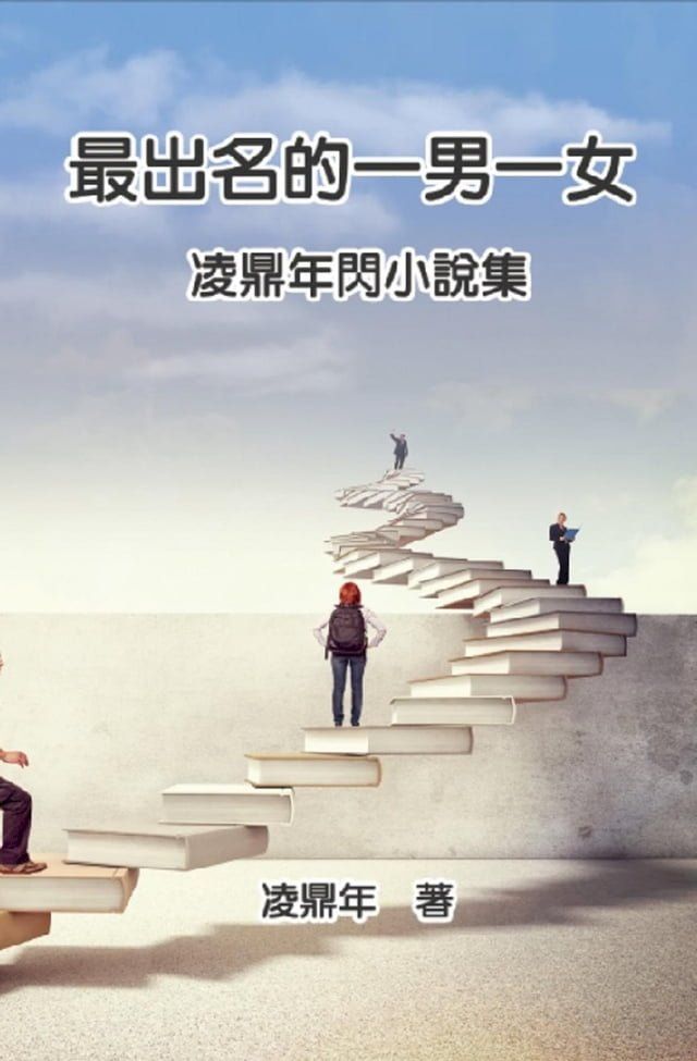  最出名的一男一女：凌鼎年閃小說集: The Most Famous Man and Woman(Kobo/電子書)