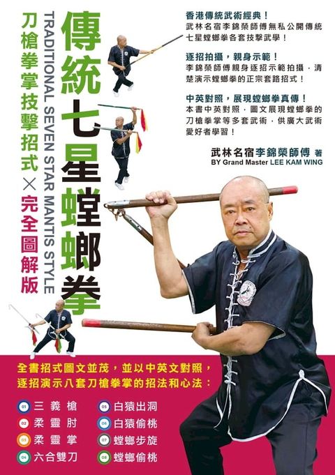 傳統七星螳螂拳：刀槍拳掌技擊招式完全圖解版(Kobo/電子書)