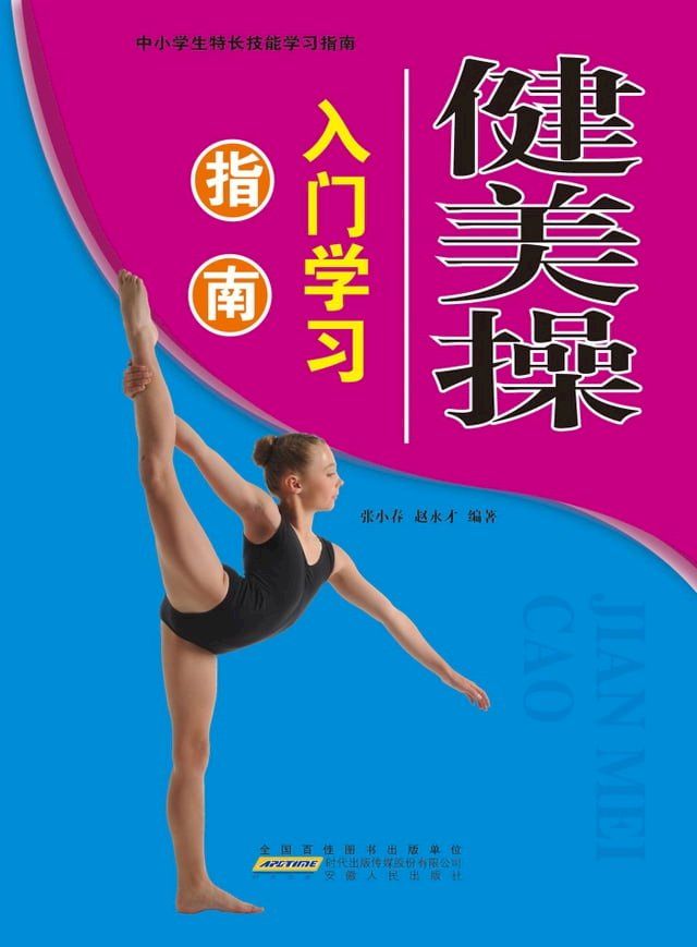  健美操入门学习指南(Kobo/電子書)