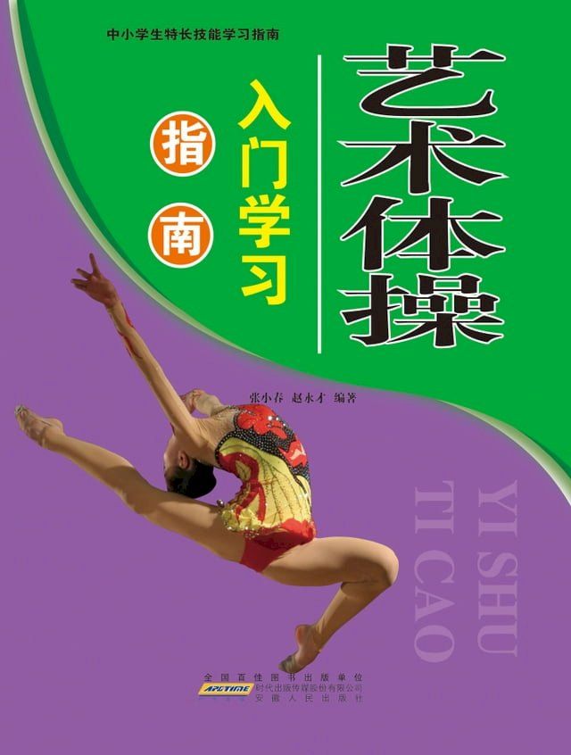  艺术体操入门学习指南(Kobo/電子書)