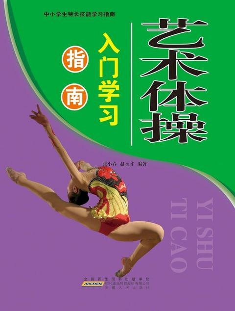 艺术体操入门学习指南(Kobo/電子書)