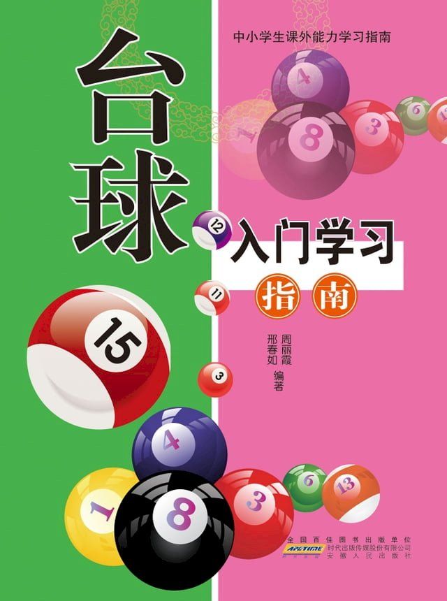  台球入门学习指南(Kobo/電子書)