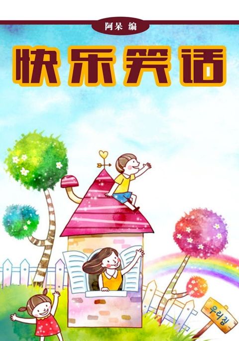 快乐笑话(Kobo/電子書)