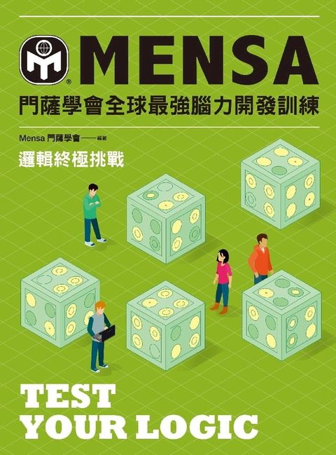 門薩學會MENSA全球最強腦力開發訓練：邏輯終極挑戰(Kobo/電子書)