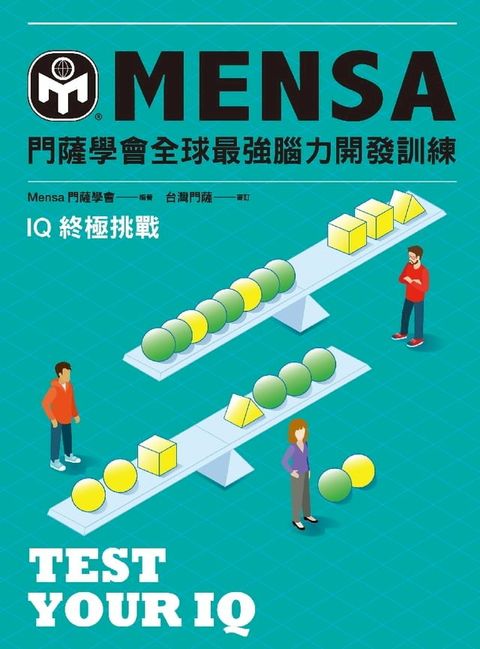 門薩學會MENSA全球最強腦力開發訓練：IQ終極挑戰(Kobo/電子書)