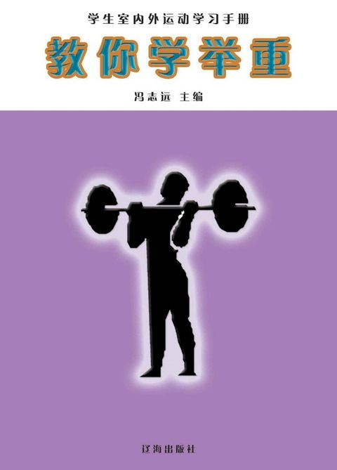 教你学举重