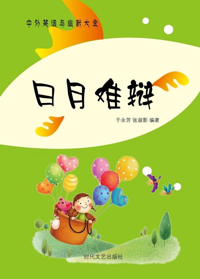  日月难辨(Kobo/電子書)