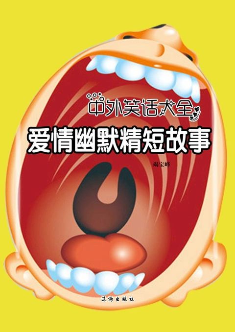 中外笑话大全：爱情幽默精短故事