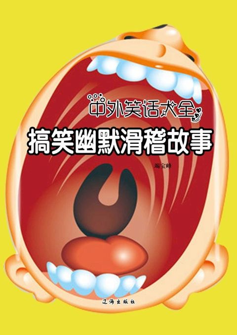 中外笑话大全：搞笑幽默滑稽故事