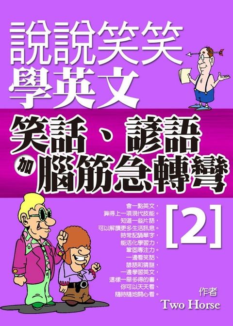 說說笑笑學英文：笑話、諺語加腦筋急轉彎2(Kobo/電子書)