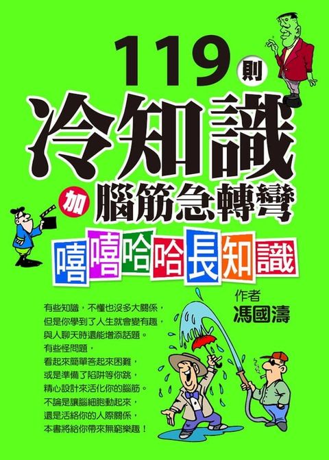 119則冷知識加腦筋急轉彎：嘻嘻哈哈長知識(Kobo/電子書)