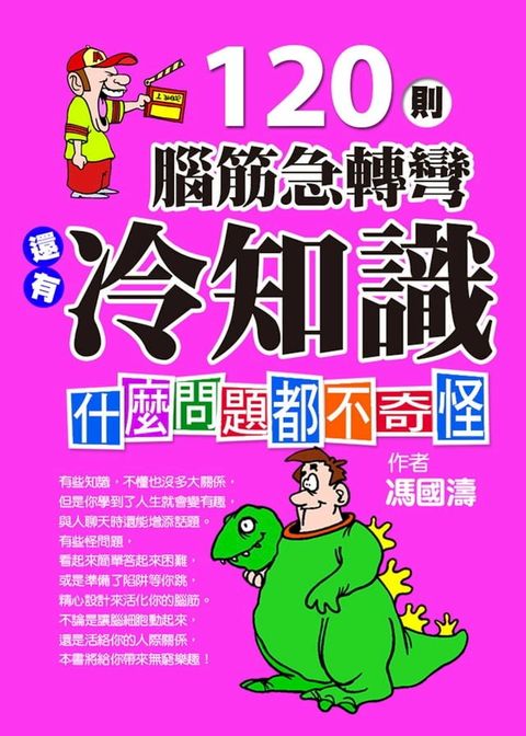 120則腦筋急轉彎還有冷知識：什麼問題都不奇怪(Kobo/電子書)