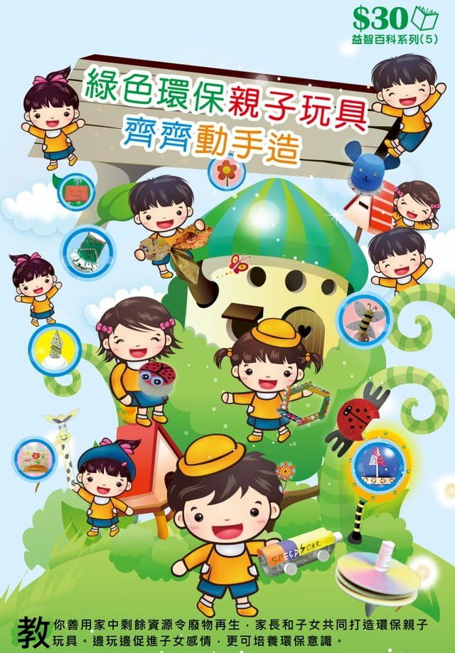  益智百科系列5：綠色環保親子玩具齊齊動手造(Kobo/電子書)