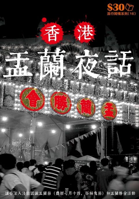 流行閒情系列16：香港盂蘭夜話(Kobo/電子書)